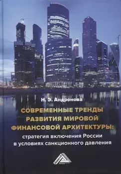 Современные тренды развития мировой финансовой архитектуры: стратегия включения России в условиях санкционного давления: монография