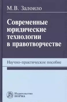 Современные юридические технологии в правотворчестве. Научно-практическое пособие