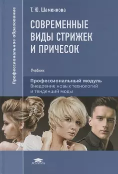 Современные виды стрижек и причесок Учебник