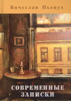 Современные записки