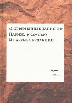 "Современные записки" (Париж, 1920-1940). Из архива редакции. Том 1