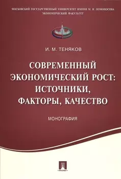Современный экономический рост источники факторы качество Монография