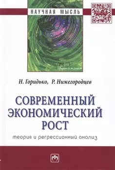 Современный экономический рост: теория и регрессионный анализ