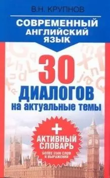 Современный английский язык. 30 диалогов на актуальные темы: учеб. пособие