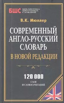 Современный англо-рус. словарь в новой редакции (120 тыс. слов) (БиблШкСлов) Мюллер