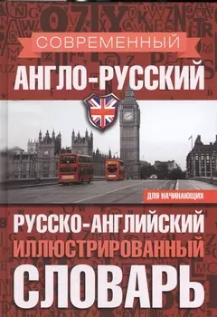 Современный англо-русский русско-английский иллюстрированный словарь для начинающих