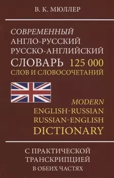 Современный англо-русский русско-английский словарь 125 000 слов и словосочетаний…(Мюллер)