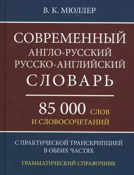 Современный англо-русский русско-английский словарь 85 000 слов и словосочетаний с практической транскрипцией в обеих частях. Грамматический справочник