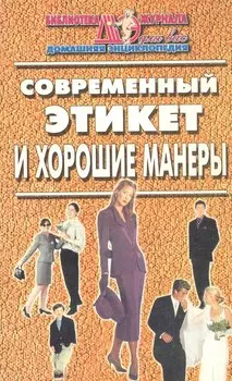 Современный этикет и хорошие манеры
