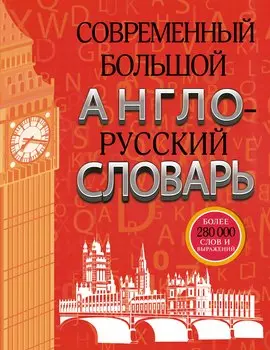 Современный большой англо-русский словарь