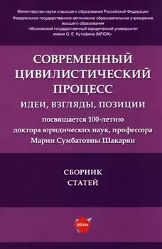 Современный цивилистический процесс: идеи, взгляды, позиции: сборник статей