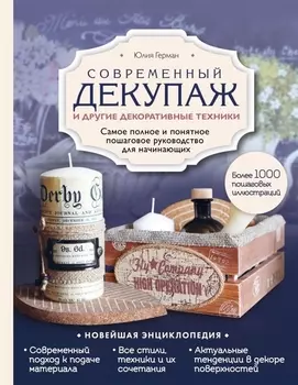 Современный декупаж и другие декоративные техники Самое полное и понятное пошаговое руководство для начинающих