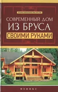 Современный дом из бруса своими руками