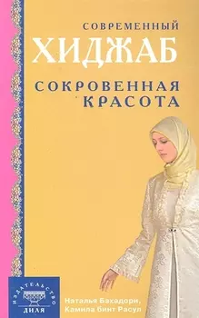 Современный хиджаб. Сокровенная красота / (мягк). Бахадори Н., Расул К. (Диля)