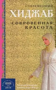 Современный хиджаб. Сокровенная красота (интегр.)