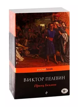 Современный и ранний Пелевин: Принц Госплана. Тайные виды на гору Фудзи (комплект из 2-х книг)
