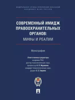 Современный имидж правоохранительных органов. Мифы и реалии. Монография