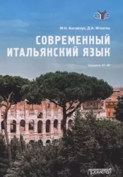 Современный итальянский язык Уровень А1-В1