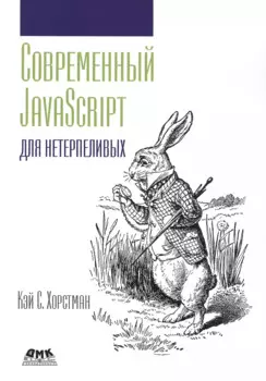 Современный JavaScript для нетерпеливых