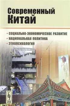 Современный Китай: Социально-экономическое развитие, национальная политика, этнопсихология / Изд.3