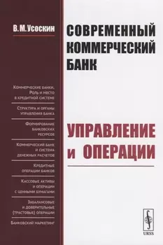 Современный коммерческий банк Управление и операции