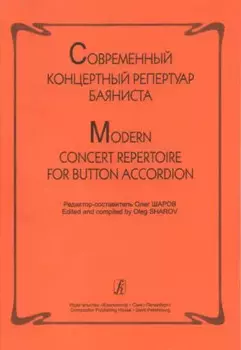 Современный концертный репертуар баяниста