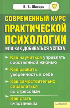 Современный курс практической психологии, или Как добиваться успеха