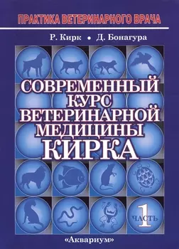 Современный курс ветеринарной медицины Кирка Мелкие домашние животные В двух частях Часть 1 комплект из 2 книг