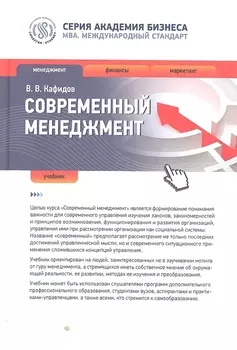 Современный менеджмент Учебник