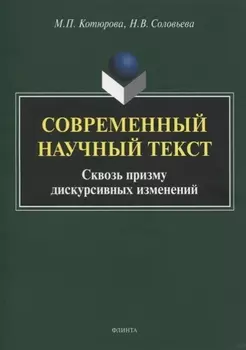 Современный научный текст. Сквозь призму дискурсивных изменений. Монография