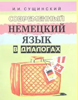 Современный немецкий язык в диалогах (+5 изд) (2 вида) (м) Сущинский