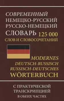 Современный немецко-русский русско-немецкий словарь 125 000 слов и словосочетаний с практической транскрипцией в обеих частях