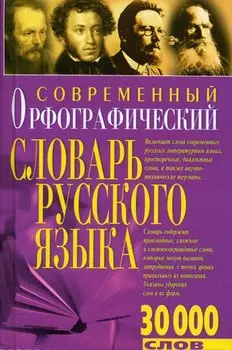Современный орфографический словарь (30 тыс. слов). (Бао-пресс)