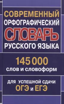 Современный орфографический словарь русского языка 145 000 слов и словоформ для успешной сдачи ОГЭ и ЕГЭ