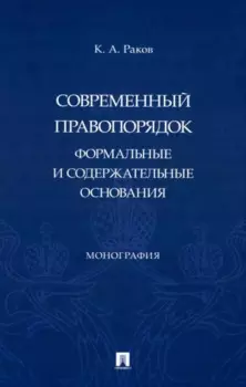 Современный правопорядок: формальные и содержательные основания: монография