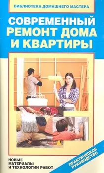 Современный ремонт дома и квартиры Новые материалы и технологии работ
