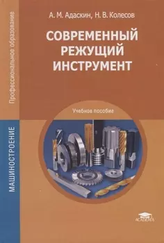 Современный режущий инструмент Учебное пособие