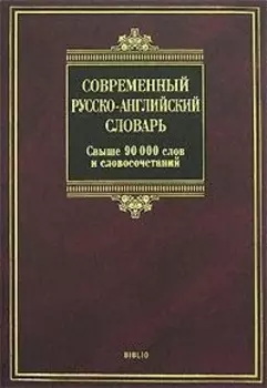Современный рус -англ словарь
