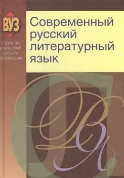 Современный русский литературный язык Учебное пособие