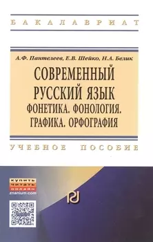 Современный русский язык. Фонетика. Фонология. Графика. Орфография