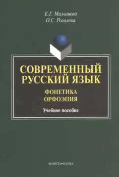 Современный русский язык. Фонетика. Орфоэрия. Учебное пособие