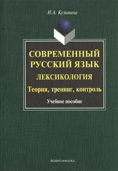 Современный русский язык. Лексикология. Теория, тренинг, контроль. Учебное пособие. 2-е издание, исправленное
