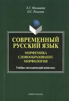 Современный русский язык. Морфемика. Словообразование. Морфология. Учебное пособие