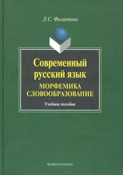 Современный русский язык. Морфемика. Словообразование : Учеб. пособие.