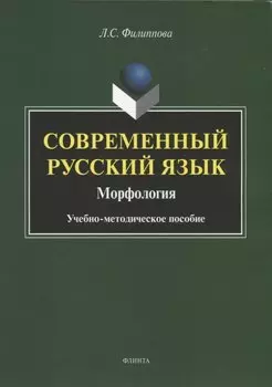 Современный русский язык. Морфология. Учебно-методическое пособие