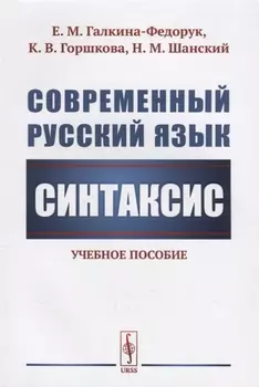 Современный русский язык: Синтаксис / Изд.стереотип.