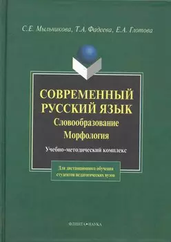 Современный русский язык. Словообразование. Морфология: Учебно-метод. комплекс для дистанционного обучения студентов педагогических вузов.