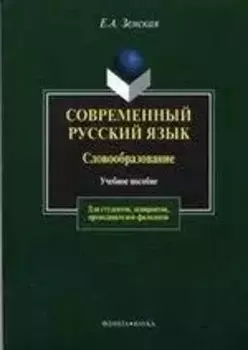 Современный русский язык: Словообразование: Учебное пособие. 3-е изд.