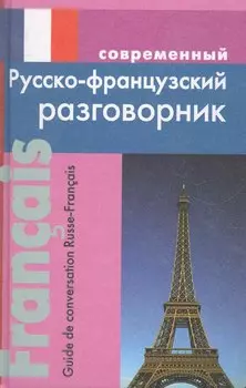 Современный русско-французский разговорник.