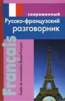 Современный русско-французский разговорник (мягк). Григорян И. (Афиногенова ПБОЮЛ)
